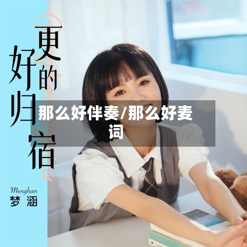 那么好伴奏/那么好麦词-第3张图片