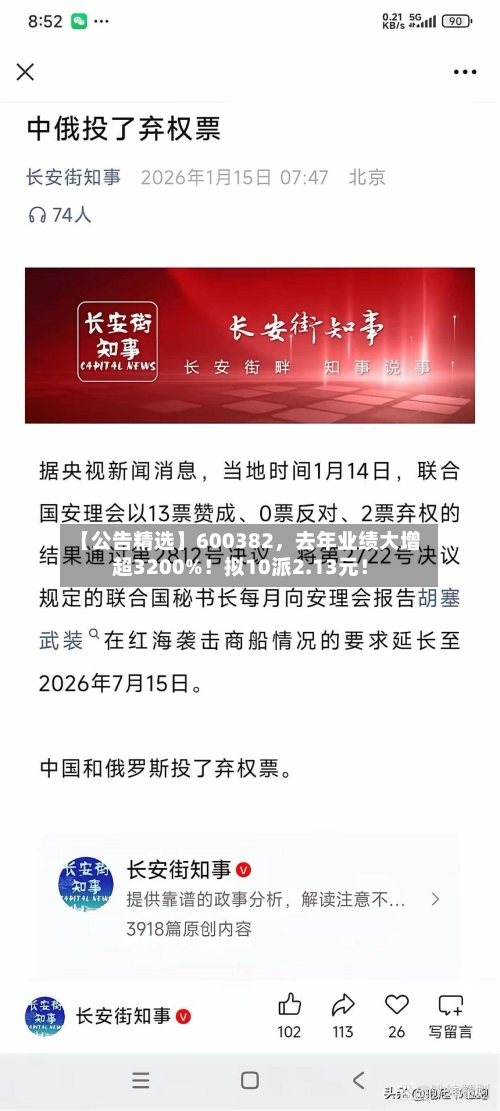 【公告精选】600382，去年业绩大增超3200%！拟10派2.13元！-第1张图片