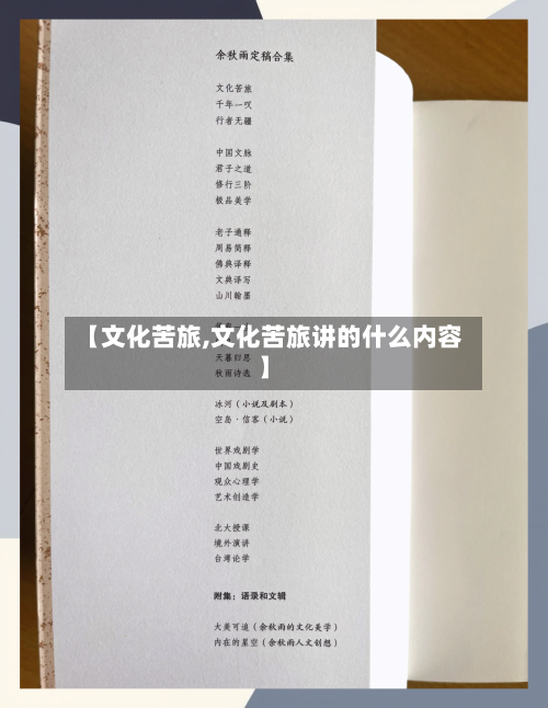 【文化苦旅,文化苦旅讲的什么内容】-第1张图片