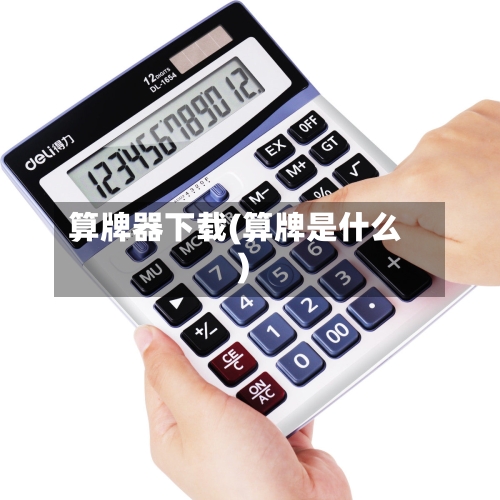 算牌器下载(算牌是什么)-第1张图片