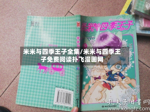 米米与四季王子全集/米米与四季王子免费阅读扑飞漫画网-第1张图片