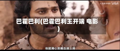 巴霍巴利(巴霍巴利王开端 电影)-第2张图片