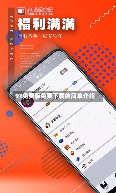91免费版免费下载的简单介绍-第1张图片