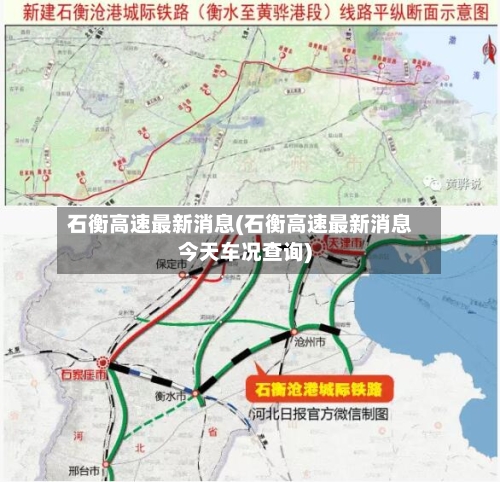 石衡高速最新消息(石衡高速最新消息今天车况查询)-第1张图片
