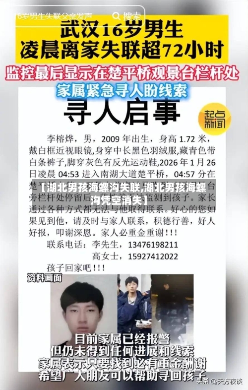 【湖北男孩海螺沟失联,湖北男孩海螺沟凭空消失】-第1张图片