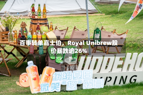 百事转单嘉士伯，Royal Unibrew股价暴跌逾26%-第3张图片