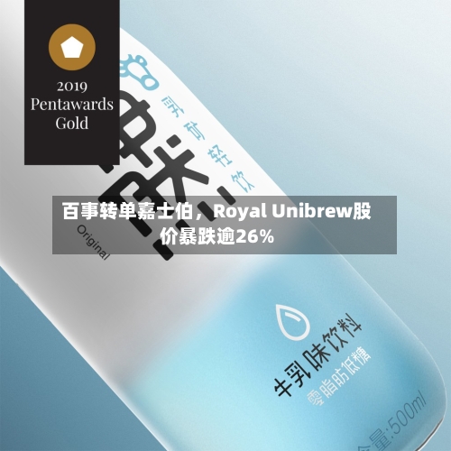 百事转单嘉士伯，Royal Unibrew股价暴跌逾26%-第2张图片