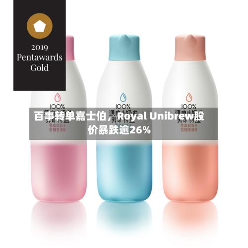 百事转单嘉士伯，Royal Unibrew股价暴跌逾26%-第1张图片