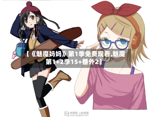 【《魅魔妈妈》第1季免费观看,魅魔 第1+2季15+番外2】-第1张图片