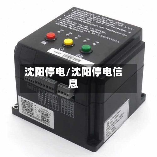 沈阳停电/沈阳停电信息-第3张图片