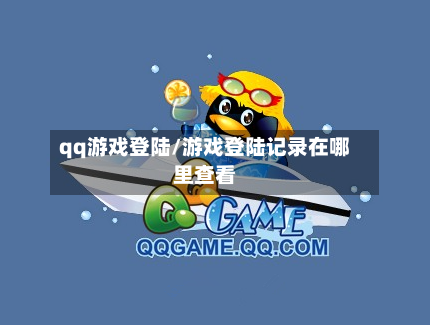qq游戏登陆/游戏登陆记录在哪里查看-第3张图片
