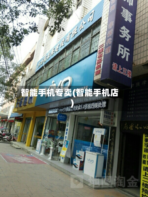 智能手机专卖(智能手机店)-第2张图片