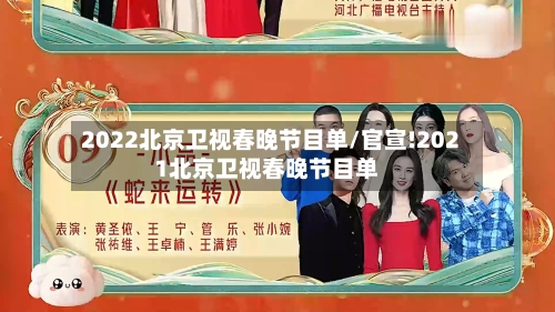 2022北京卫视春晚节目单/官宣!2021北京卫视春晚节目单-第3张图片