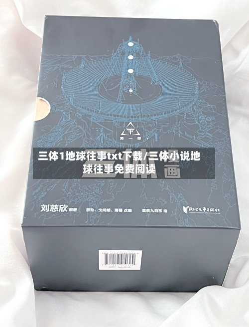 三体1地球往事txt下载/三体小说地球往事免费阅读-第2张图片