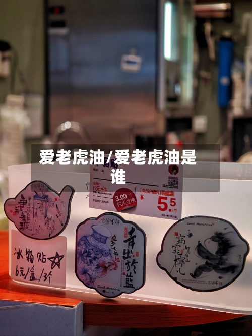 爱老虎油/爱老虎油是谁-第1张图片