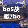 bo5战歌/bo5战歌换了-第2张图片