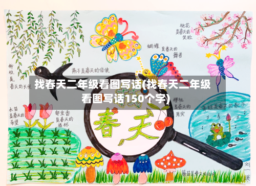 找春天二年级看图写话(找春天二年级看图写话150个字)-第3张图片
