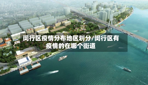 闵行区疫情分布地区划分/闵行区有疫情的在哪个街道-第2张图片