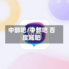 中部吧/中部吧 百度贴吧-第1张图片