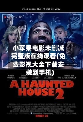 小苹果电影未删减完整版在线观看(免费影视大全下载安装到手机)-第2张图片