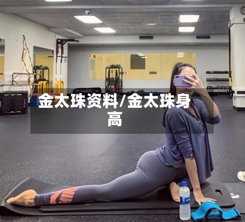 金太珠资料/金太珠身高-第1张图片