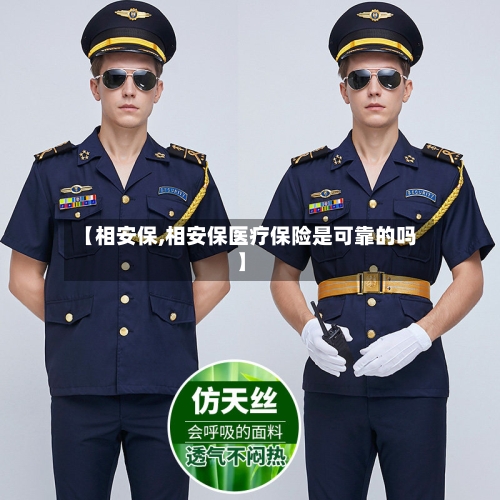 【相安保,相安保医疗保险是可靠的吗】-第1张图片