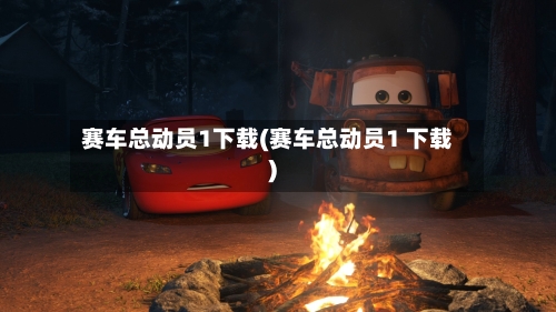 赛车总动员1下载(赛车总动员1 下载)-第1张图片