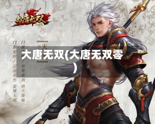 大唐无双(大唐无双零)-第1张图片