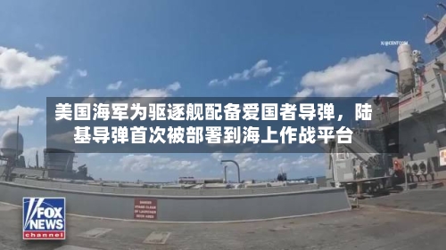 美国海军为驱逐舰配备爱国者导弹，陆基导弹首次被部署到海上作战平台-第2张图片