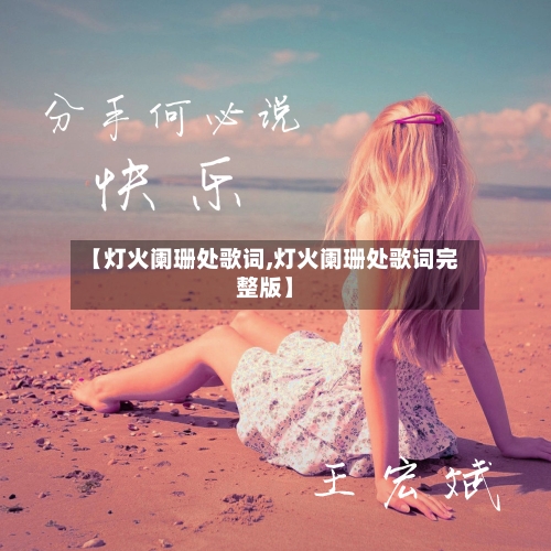 【灯火阑珊处歌词,灯火阑珊处歌词完整版】-第3张图片