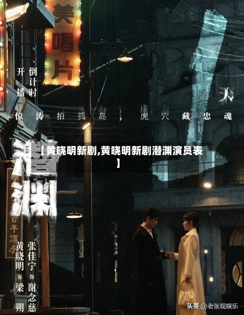 【黄晓明新剧,黄晓明新剧潜渊演员表】-第2张图片
