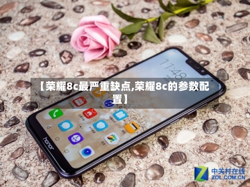 【荣耀8c最严重缺点,荣耀8c的参数配置】-第1张图片