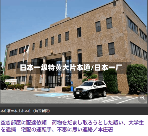 日本一级特黄大片本道/日本一厂-第1张图片