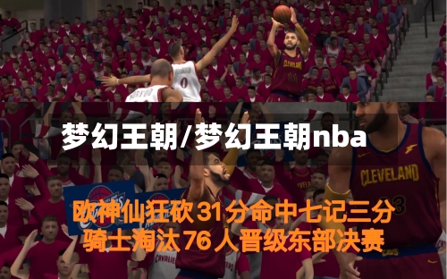 梦幻王朝/梦幻王朝nba-第3张图片