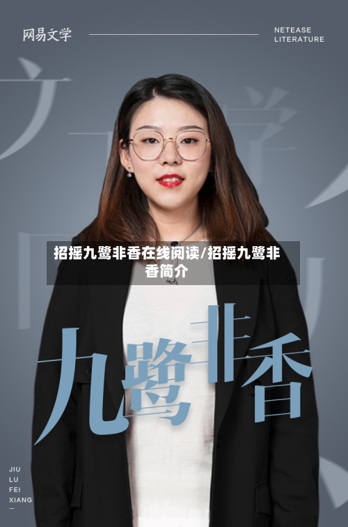 招摇九鹭非香在线阅读/招摇九鹭非香简介-第1张图片