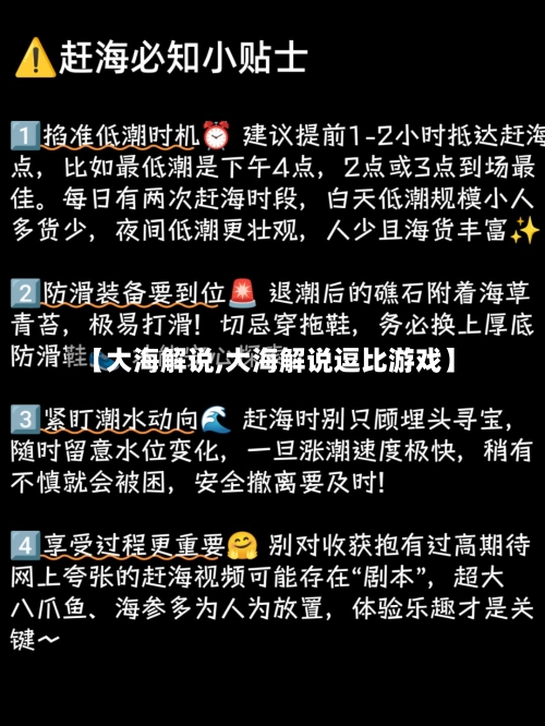 【大海解说,大海解说逗比游戏】-第1张图片