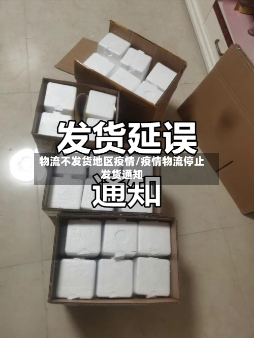 物流不发货地区疫情/疫情物流停止发货通知-第1张图片