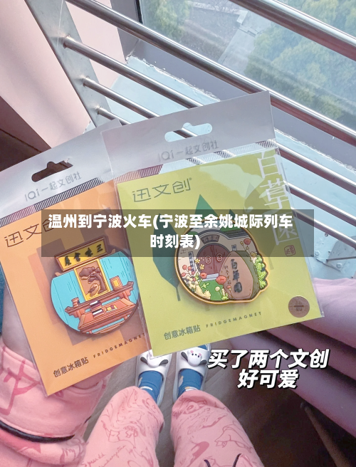 温州到宁波火车(宁波至余姚城际列车时刻表)-第1张图片