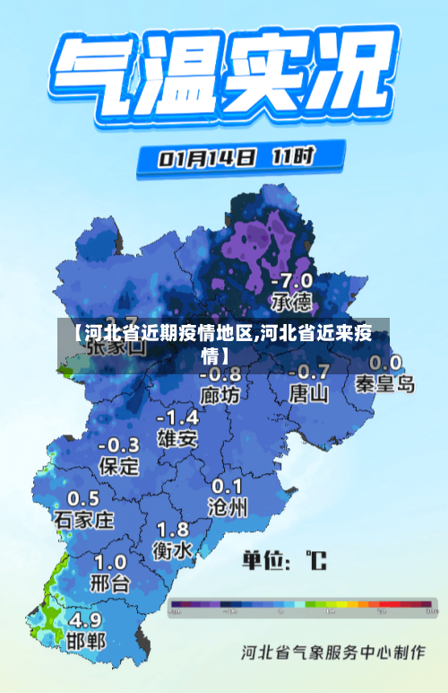 【河北省近期疫情地区,河北省近来疫情】-第1张图片