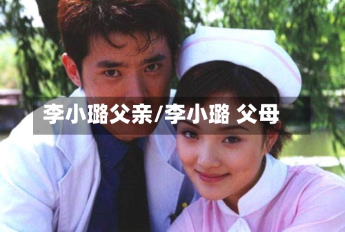 李小璐父亲/李小璐 父母-第2张图片