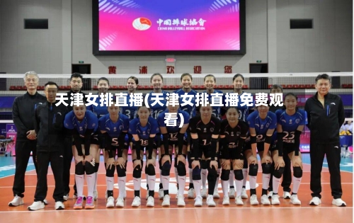 天津女排直播(天津女排直播免费观看)-第2张图片