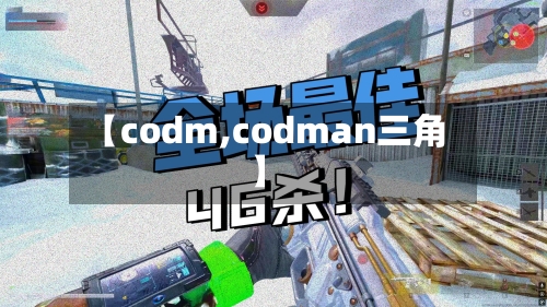 【codm,codman三角】-第3张图片