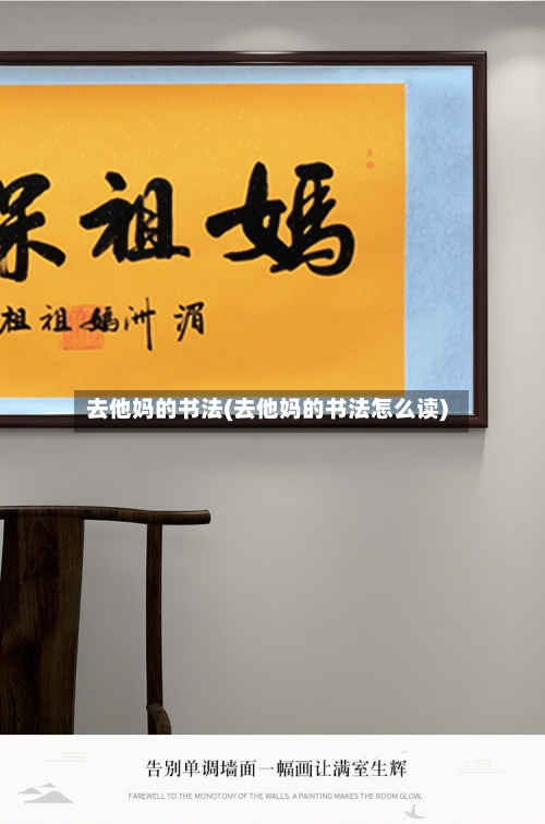 去他妈的书法(去他妈的书法怎么读)-第1张图片