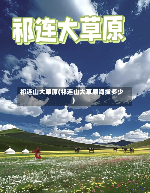 祁连山大草原(祁连山大草原海拔多少)-第1张图片