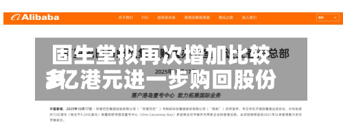 固生堂拟再次增加比较多3亿港元进一步购回股份-第2张图片