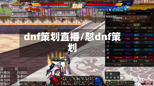 dnf策划直播/怼dnf策划-第3张图片