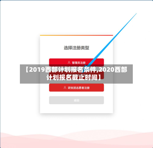 【2019西部计划报名条件,2020西部计划报名截止时间】-第1张图片