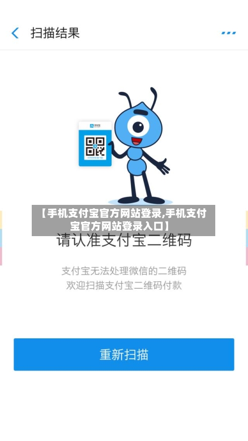 【手机支付宝官方网站登录,手机支付宝官方网站登录入口】-第1张图片