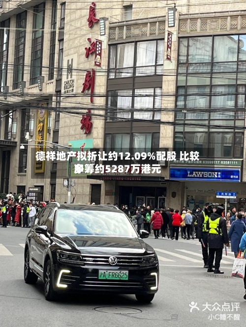 德祥地产拟折让约12.09%配股 比较多净筹约5287万港元-第2张图片