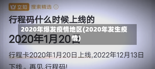 2020年爆发疫情地区(2020年发生疫情)-第2张图片